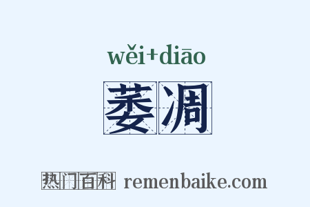 萎凋是什么意思的图片